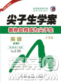 尖子生学案北师大版高中英语必修3参考答案 尖子生学案北师大版高中英语必修3参考答案