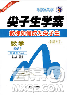 尖子生学案全新改版高中数学必修五2019参考答案 尖子生学案全新改版高中数学必修五2019参考答案