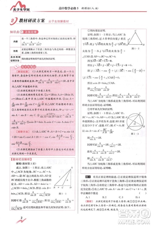 尖子生学案全新改版高中数学必修五2019参考答案 尖子生学案全新改版高中数学必修五2019参考答案