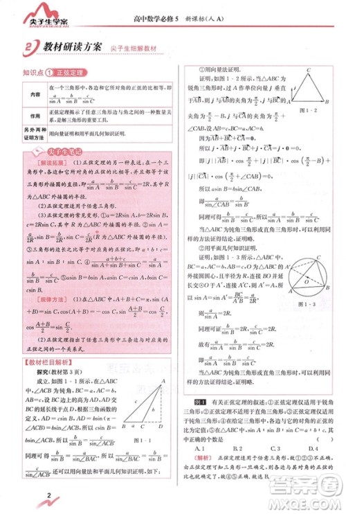 尖子生学案全新改版高中数学必修五2019参考答案