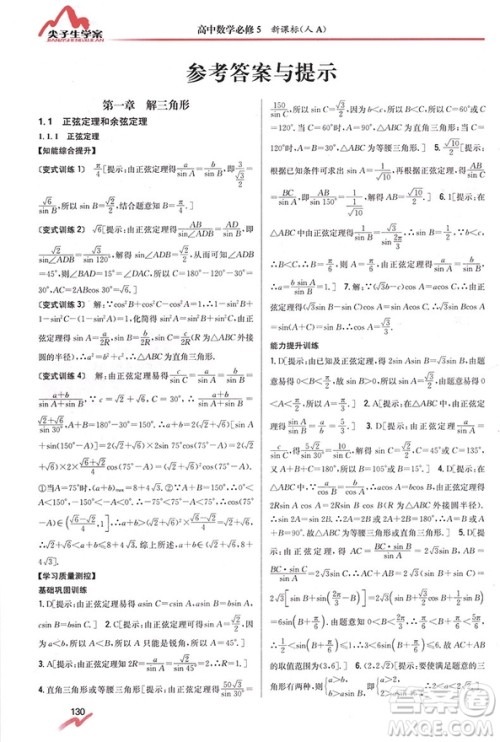 尖子生学案全新改版高中数学必修五2019参考答案 尖子生学案全新改版高中数学必修五2019参考答案