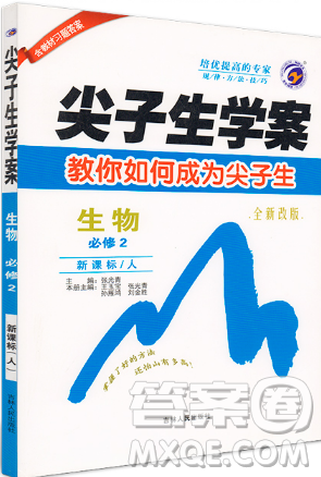 吉林人民出版社2019尖子生学案新课标人教版生物必修2参考答案 吉林人民出版社2019尖子生学案新课标人教版生物必修2参考答案