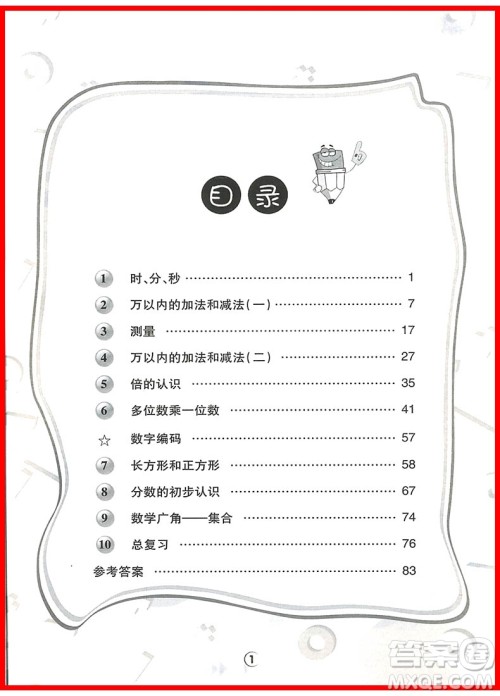 2018年陕教出品人教版举一反三应用题高手三年级上册参考答案 2018年陕教出品人教版举一反三应用题高手三年级上册参考答案