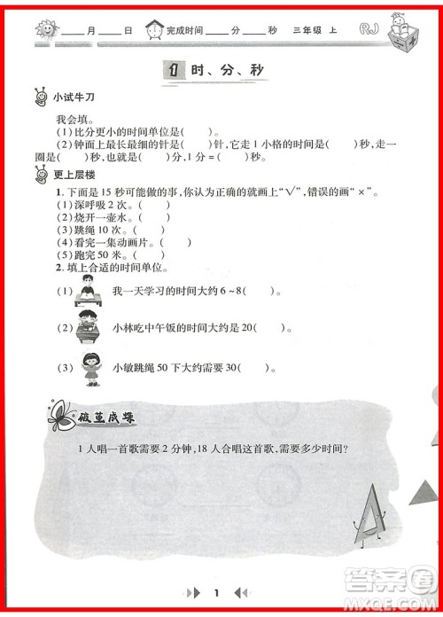 2018年陕教出品人教版举一反三应用题高手三年级上册参考答案 2018年陕教出品人教版举一反三应用题高手三年级上册参考答案