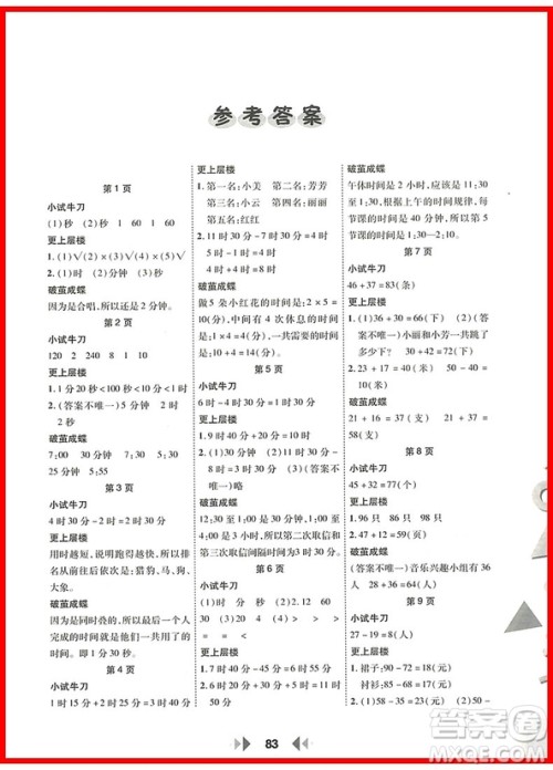 2018年陕教出品人教版举一反三应用题高手三年级上册参考答案 2018年陕教出品人教版举一反三应用题高手三年级上册参考答案