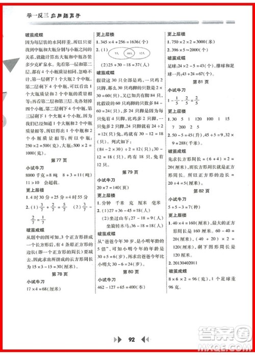 2018年陕教出品人教版举一反三应用题高手三年级上册参考答案 2018年陕教出品人教版举一反三应用题高手三年级上册参考答案