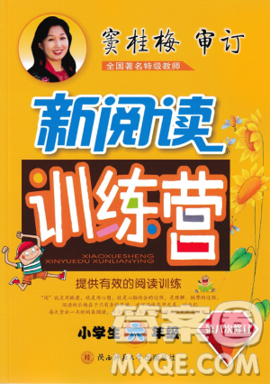 2019版新阅读训练营第八次修订小学生六年级全一册答案 2019版新阅读训练营第八次修订小学生六年级全一册答案