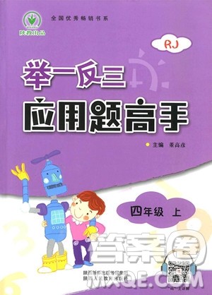 2018年四年级上册人教版举一反三应用题高手参考答案