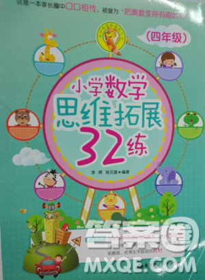 2018版思维拓展32练小学数学四年级参考答案 2018版思维拓展32练小学数学四年级参考答案