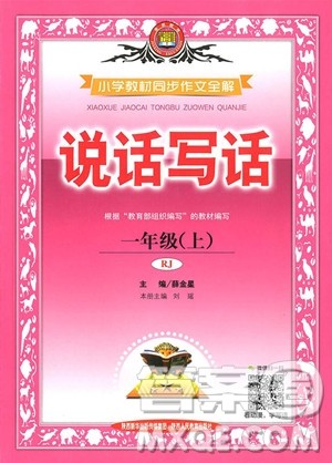 2018年人教部编版小学教材同步作文全解说话写话 一年级上册参考答案