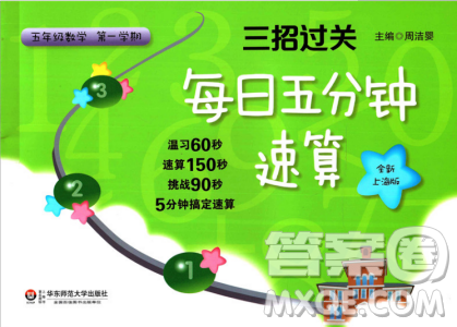 三招过关每日五分钟速算五年级第一学期数学全新上海版答案 三招过关每日五分钟速算五年级第一学期数学全新上海版答案