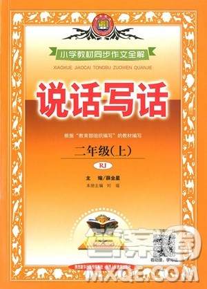 2018年小学教材同步作文全解说话写话二年级上册人教部编版参考答案