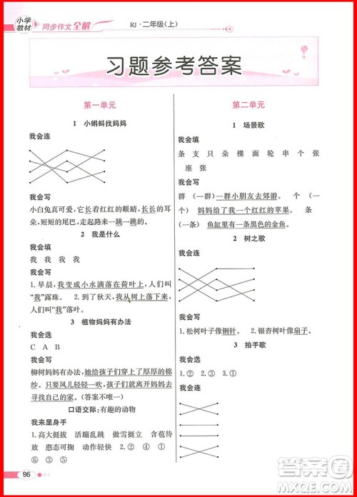 2018年小学教材同步作文全解说话写话二年级上册人教部编版参考答案