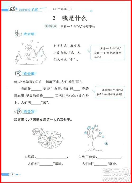 2018年小学教材同步作文全解说话写话二年级上册人教部编版参考答案