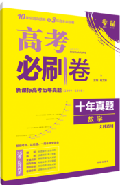 2019高考必刷卷十年真题文科数学参考答案 2019高考必刷卷十年真题文科数学参考答案