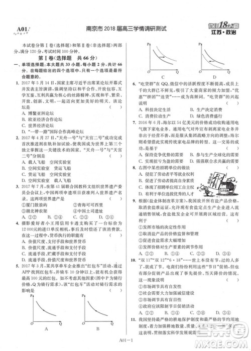 恩波教育江苏高考2019新版模拟试卷汇编优化18+2套政治答案