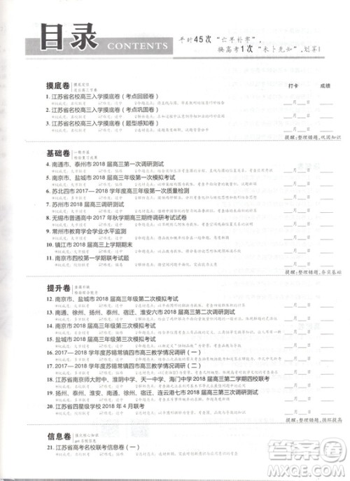 天星金考卷2019高考冲刺优秀模拟试卷汇编45套数学江苏专用答案