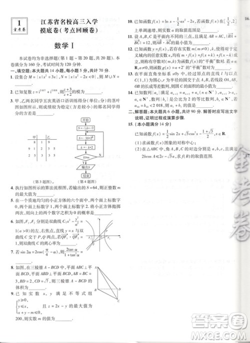 天星金考卷2019高考冲刺优秀模拟试卷汇编45套数学江苏专用答案