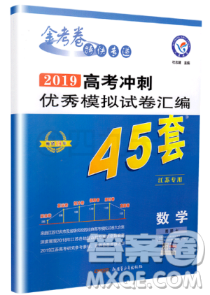 天星金考卷2019高考冲刺优秀模拟试卷汇编45套数学江苏专用答案