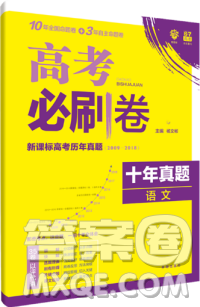 高考必刷卷语文2019十年真题答案详解