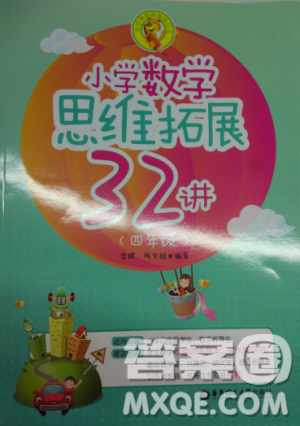 思维拓展32讲2018版小学数学四年级参考答案 思维拓展32讲2018版小学数学四年级参考答案