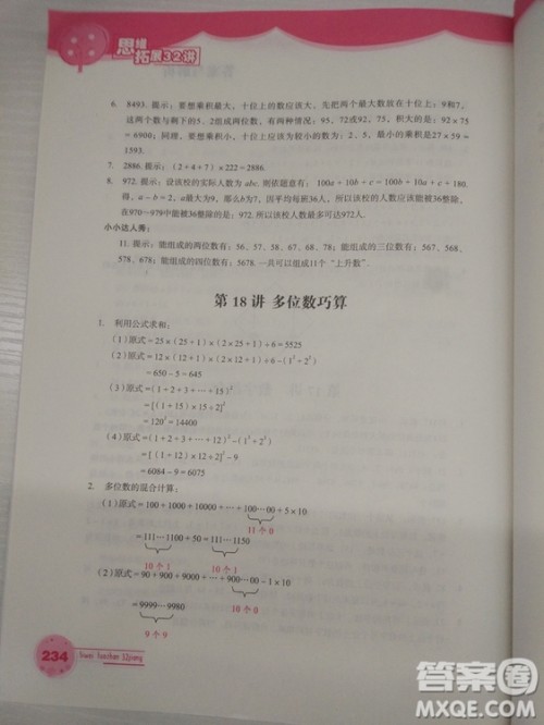 思维拓展32讲2018版小学数学四年级参考答案 思维拓展32讲2018版小学数学四年级参考答案