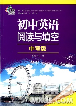 2018年南大励学初中英语阅读与填空九年级/中考版参考答案 2018年南大励学初中英语阅读与填空九年级/中考版参考答案