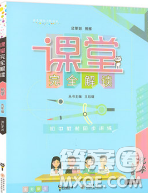 2019版人教版王后雄课堂完全解读9九年级化学参考答案