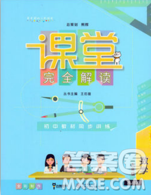 2018秋RJ人教版王后雄课堂完全解读9九年级数学上册参考答案 2018秋RJ人教版王后雄课堂完全解读9九年级数学上册参考答案