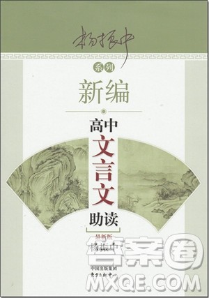 2018年高二新编高中文言文助读参考答案 2018年高二新编高中文言文助读参考答案