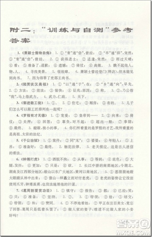 2018年高二新编高中文言文助读参考答案 2018年高二新编高中文言文助读参考答案