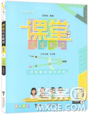 沪科版2018秋王后雄课堂完全解读数学8八年级上册答案 沪科版2018秋王后雄课堂完全解读数学8八年级上册答案