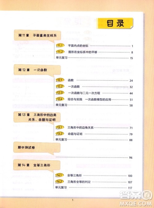 沪科版2018秋王后雄课堂完全解读数学8八年级上册答案