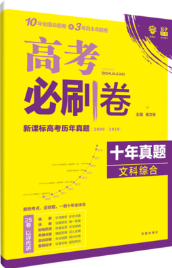 理想树2019高考必刷卷十年真题文科综合参考答案