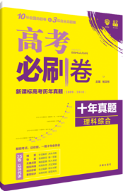 理想树高考必刷卷2019十年真题理科综合参考答案 理想树高考必刷卷2019十年真题理科综合参考答案