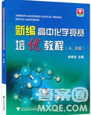 2018新编高中化学竞赛培优教程AB级参考答案