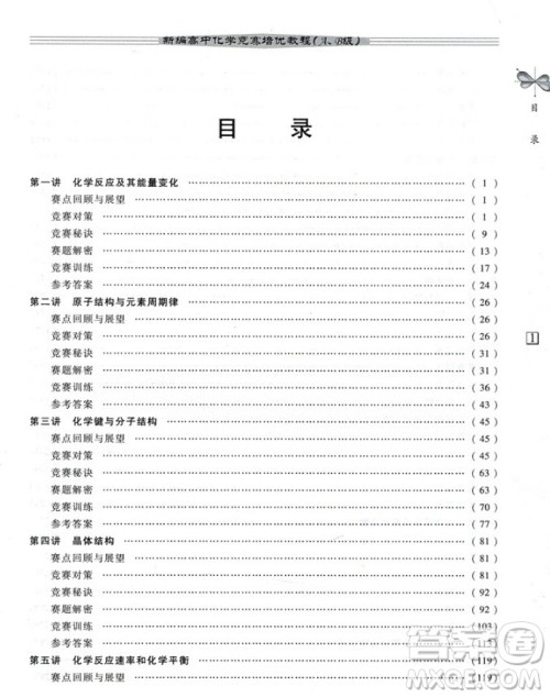 2018新编高中化学竞赛培优教程AB级参考答案 2018新编高中化学竞赛培优教程AB级参考答案