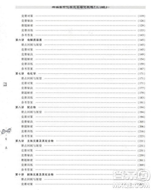 2018新编高中化学竞赛培优教程AB级参考答案 2018新编高中化学竞赛培优教程AB级参考答案