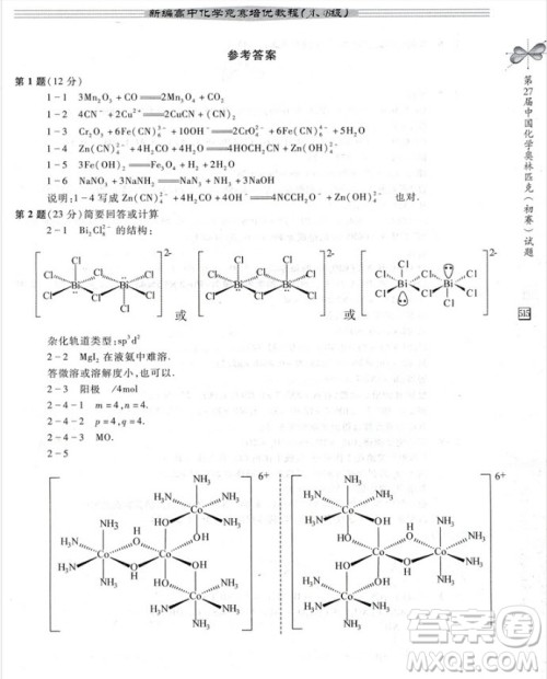 2018新编高中化学竞赛培优教程AB级参考答案 2018新编高中化学竞赛培优教程AB级参考答案