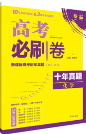 理想树2019高考必刷卷化学十年真题化学历年真题参考答案