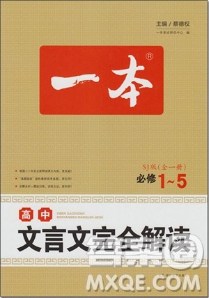 2018年苏教版一本高中文言文完全解读参考答案