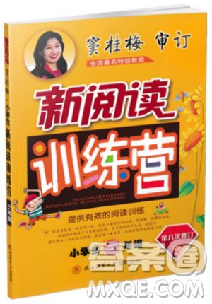 2019版新阅读训练营小学生三年级第八次修订参考答案 2019版新阅读训练营小学生三年级第八次修订参考答案