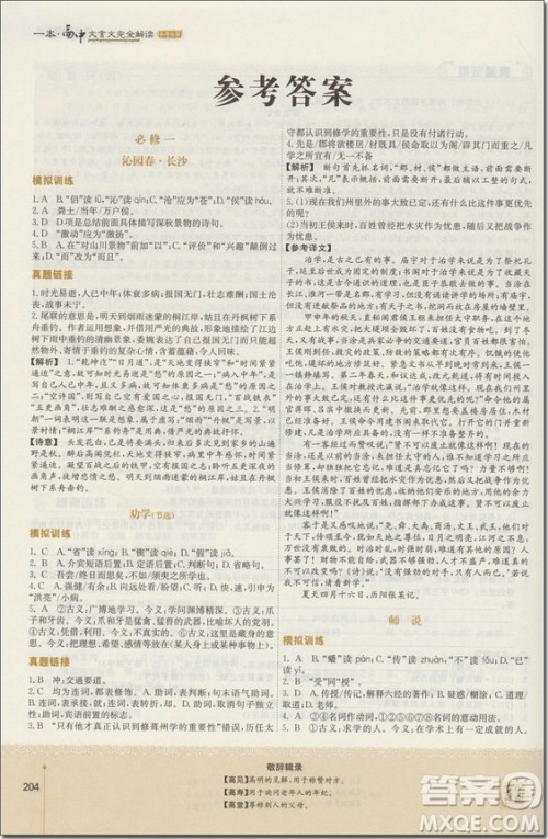 2018年苏教版一本高中文言文完全解读参考答案