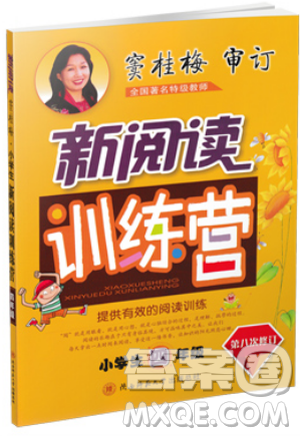 窦桂梅审订主编2019版新阅读训练营小学生四年级第八次修订参考答案 窦桂梅审订主编2019版新阅读训练营小学生四年级第八次修订参考答案