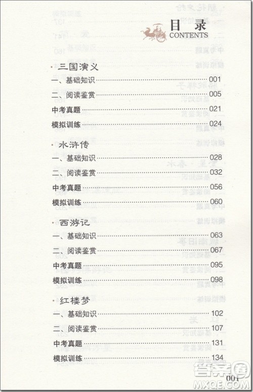 2018年无障碍阅读学生版经典名著备考中考版参考答案 2018年无障碍阅读学生版经典名著备考中考版参考答案