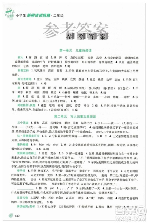 注音版2019版新阅读训练营小学生二年级全一册第八次修订参考答案 注音版2019版新阅读训练营小学生二年级全一册第八次修订参考答案