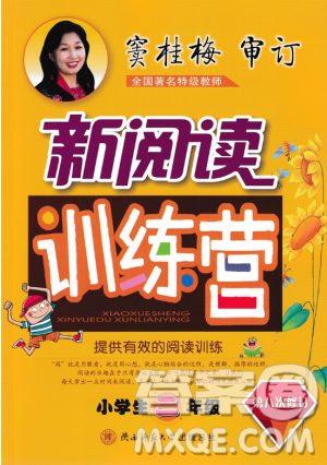 注音版2019版新阅读训练营小学生二年级全一册第八次修订参考答案 注音版2019版新阅读训练营小学生二年级全一册第八次修订参考答案