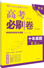 2019高考必刷卷理想树理科数学十年真题参考答案 2019高考必刷卷理想树理科数学十年真题参考答案