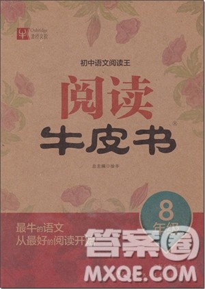 2018年津桥文教初中语文阅读王阅读牛皮书八年级参考答案