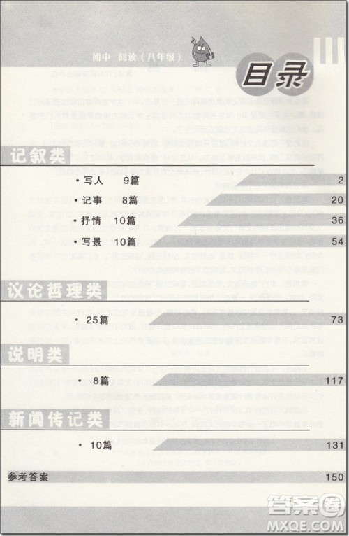 2018年津桥文教初中语文阅读王阅读牛皮书八年级参考答案